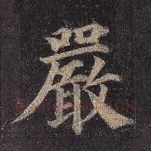 严