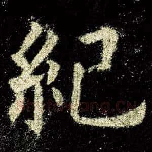 纪