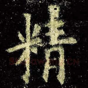 精