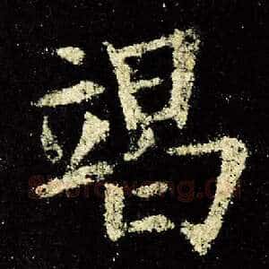 竭