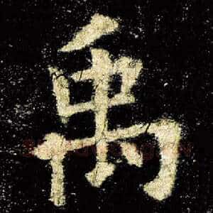 禹