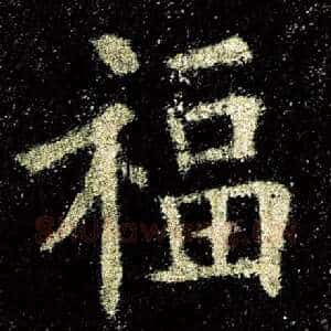福