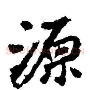 源