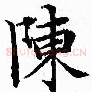 陳