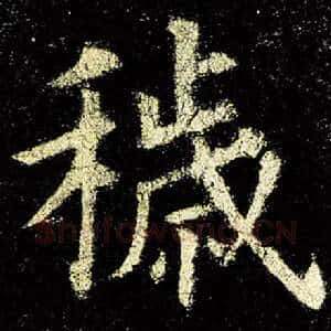 秽