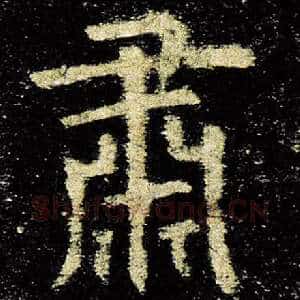 肃