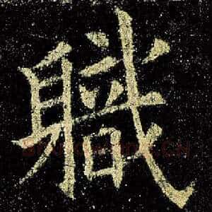 职