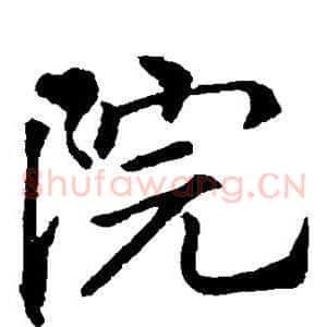 院