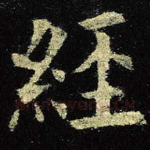 经
