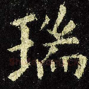 瑞