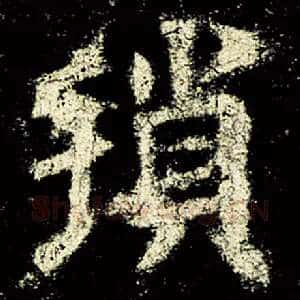 琐