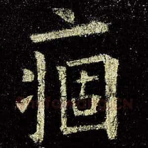 痼