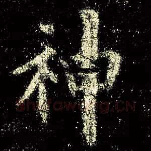 神