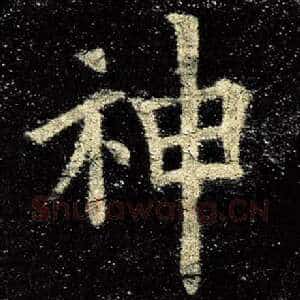 神