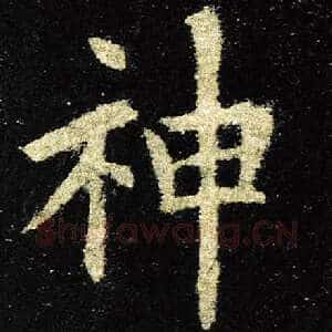 神