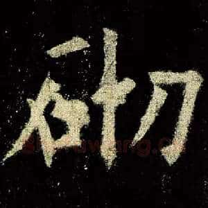 砌
