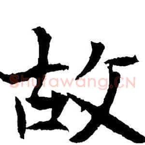 故