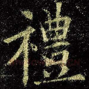 礼