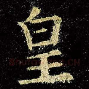 皇
