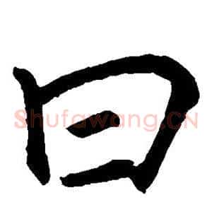 曰