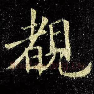 睹