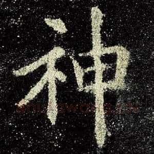 神