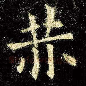 赫