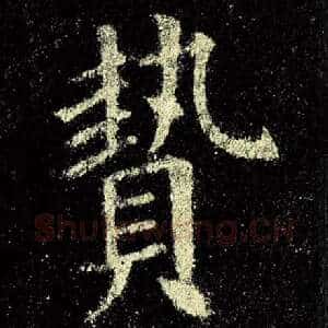 贽