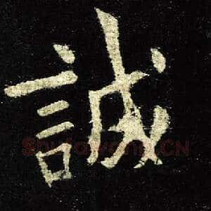 诚
