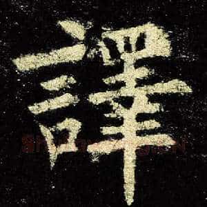 译