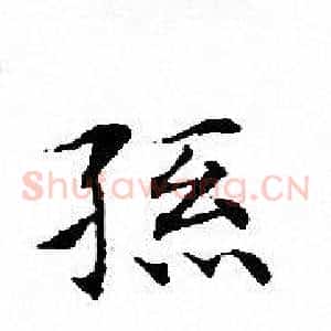 孫