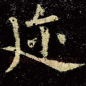 迩