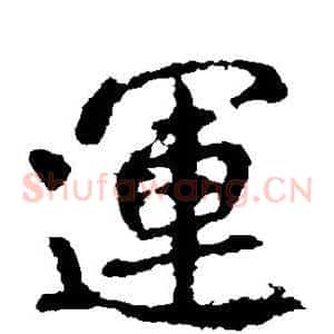 运
