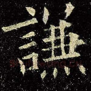 谦
