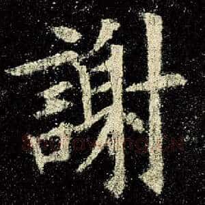 谢