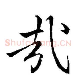 哉