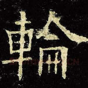 轮