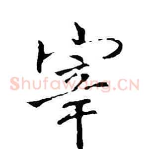 宰