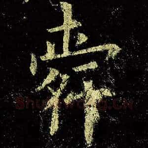舜