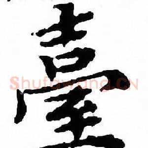 臺