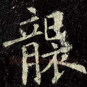 袭