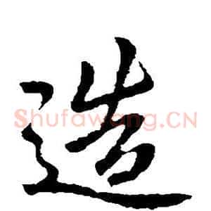 造