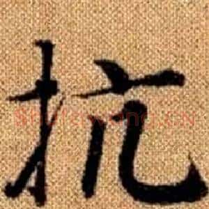 抗