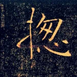 揔