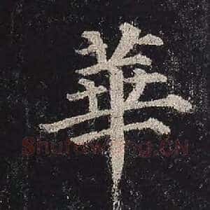 华