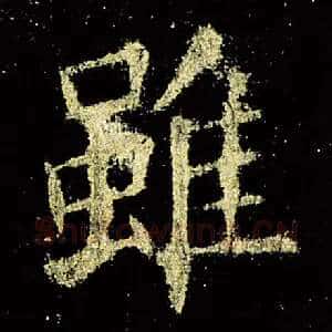 虽