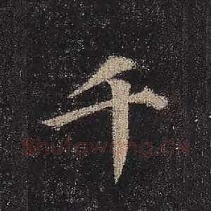 千