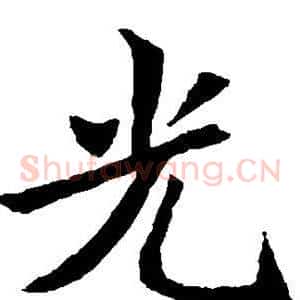 光