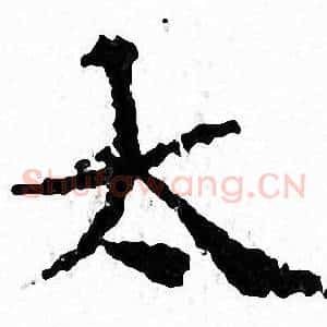 太