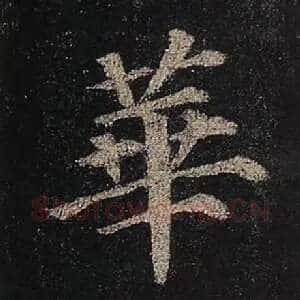 华